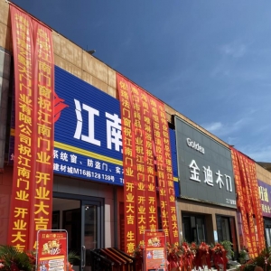 热烈祝贺海南中部建材城江南门业盛大开业