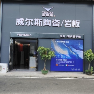 威尔斯陶瓷/岩板重装升级