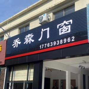 十年老店：乔森门窗开启了重装升级模式