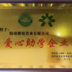屯昌县工商联、屯昌县光彩事业促进会授牌：爱心助学企业