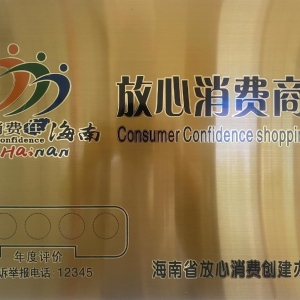 海南中部建材城：诚信经营  放心消费  公开诺